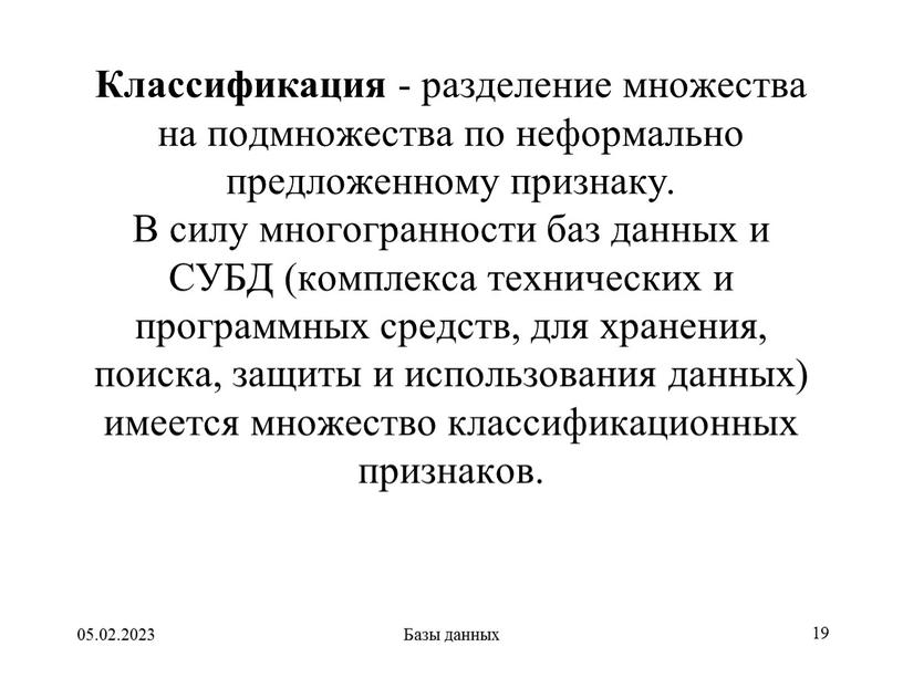 Классификация - разделение множества на подмножества по неформально предложенному признаку