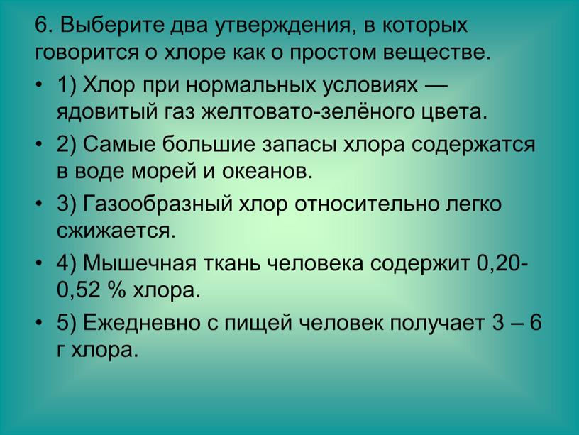 Выберите два утверждения, в которых говорится о хлоре как о простом веществе