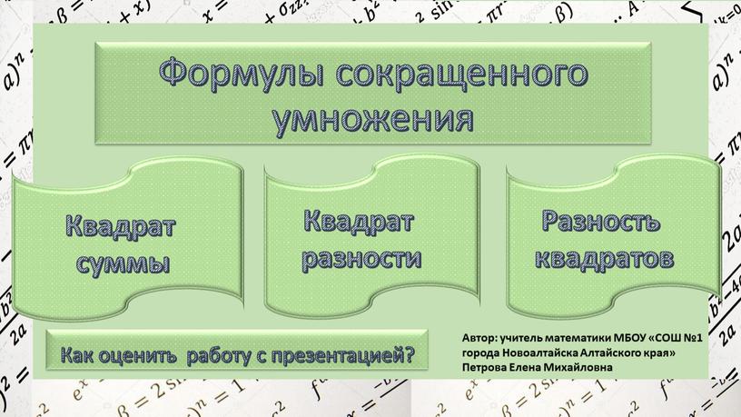 Формулы сокращенного умножения