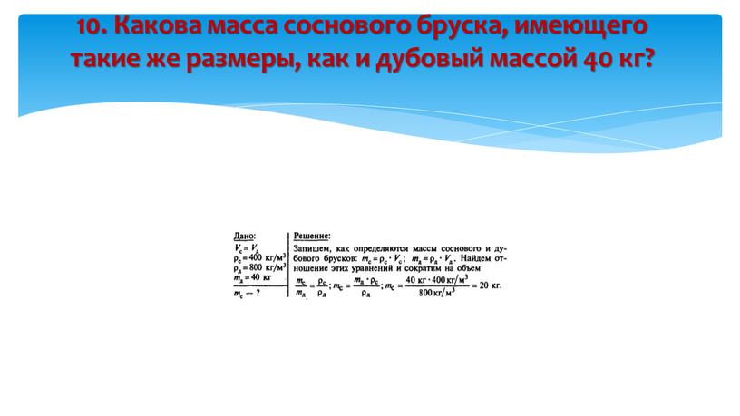 Какова масса соснового бруска, имеющего такие же размеры, как и дубовый массой 40 кг?