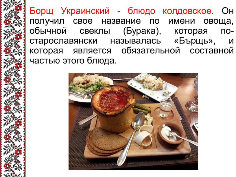 Борщ Украинский - блюдо колдовское