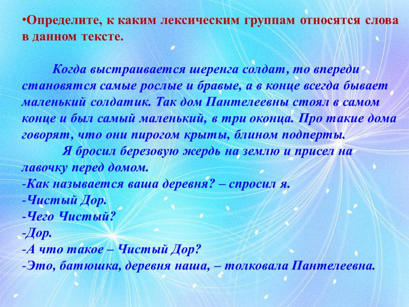 Определите, к каким лексическим группам относятся слова в данном тексте