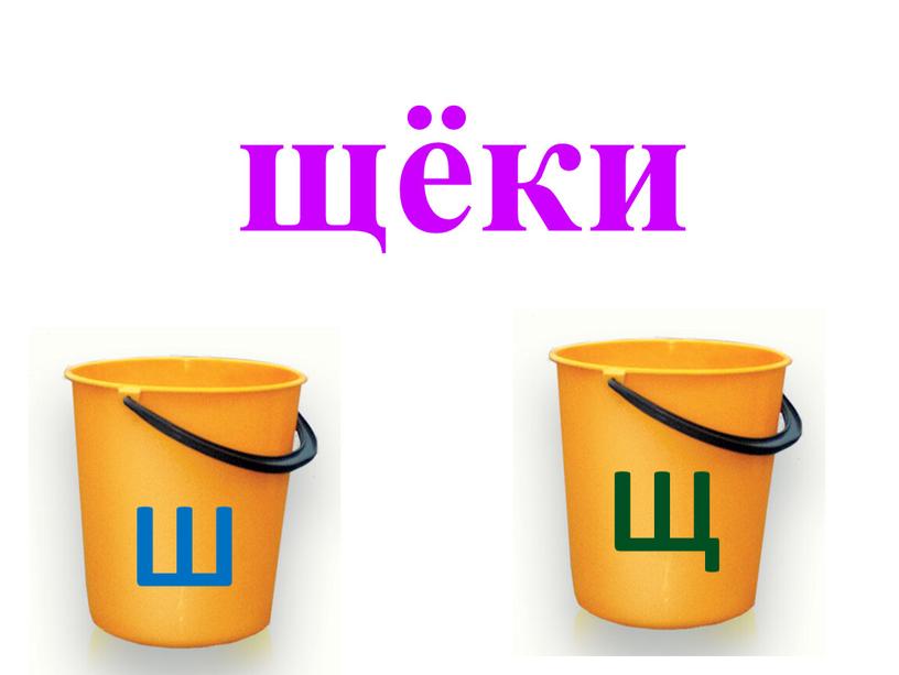 Ш Щ щёки