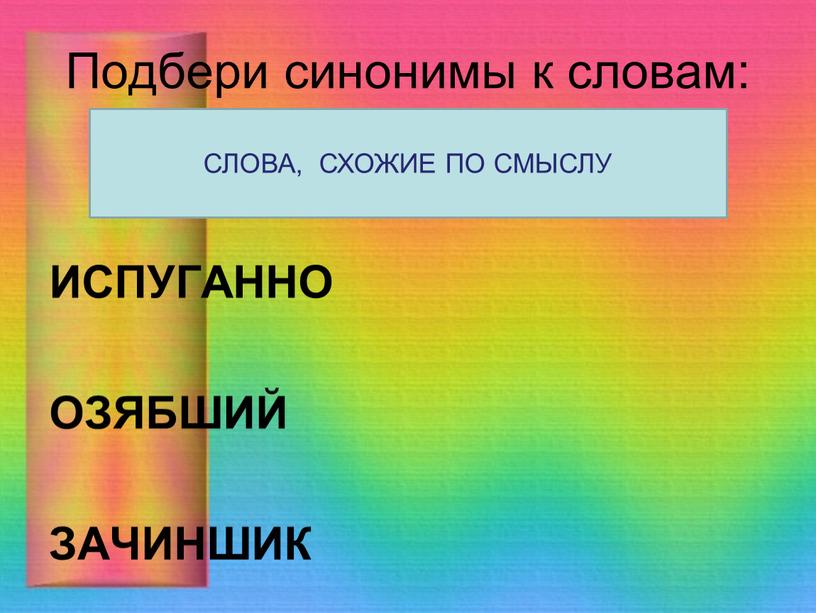 Подбери синонимы к словам: ИСПУГАННО