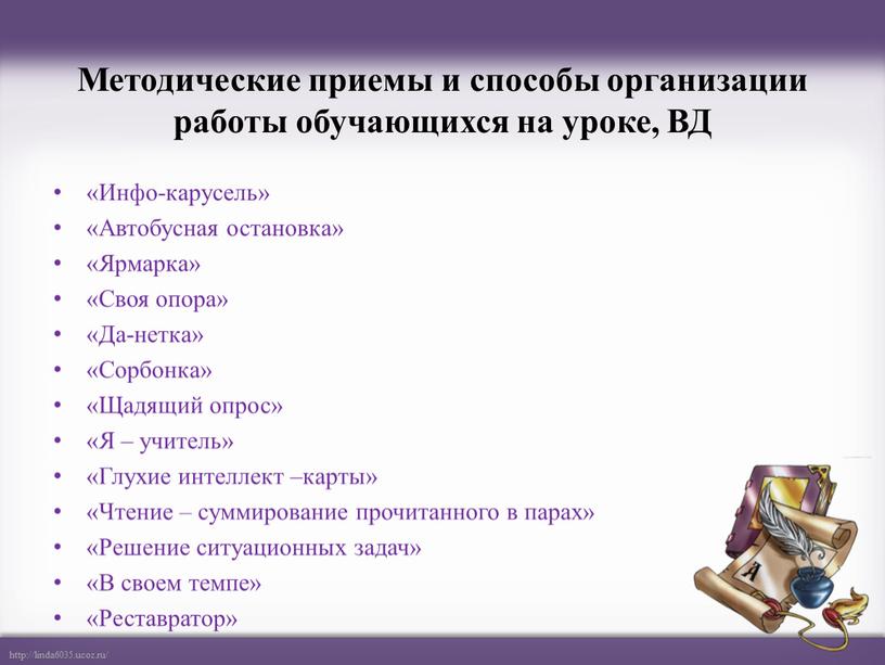 Методические приемы и способы организации работы обучающихся на уроке,