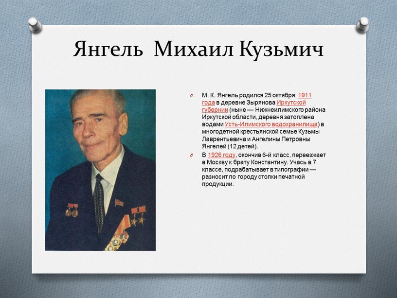 Янгель Михаил Кузьмич М. К. Янгель родился 25 октября 1911 года в деревне