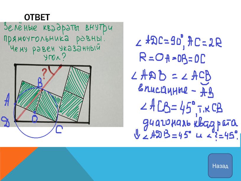 Ответ Назад