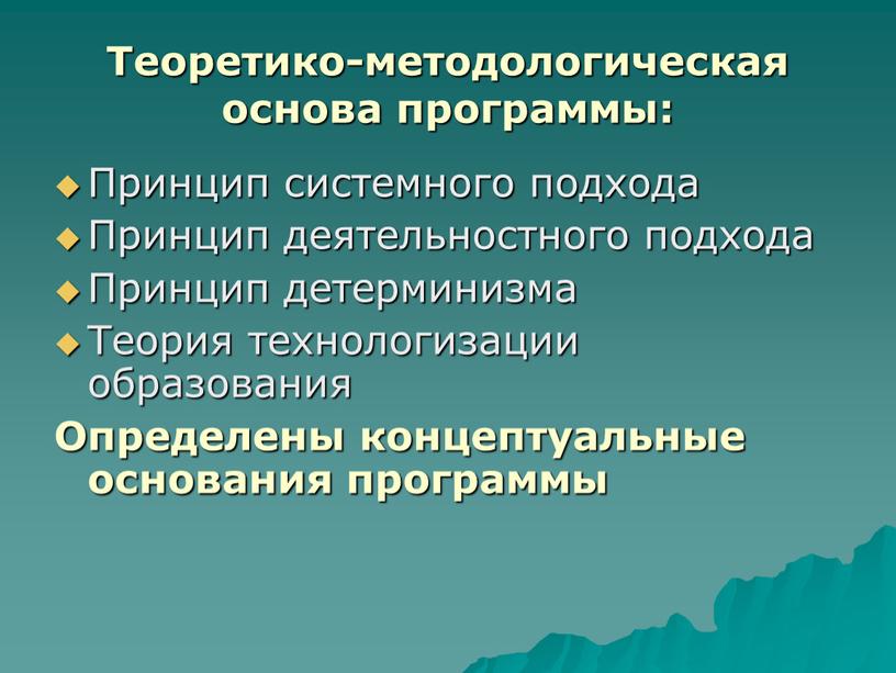 Теоретико-методологическая основа программы: