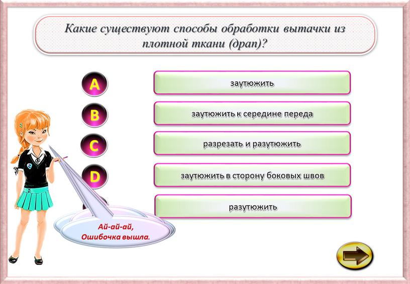 D E Так-так-так, а если подумать