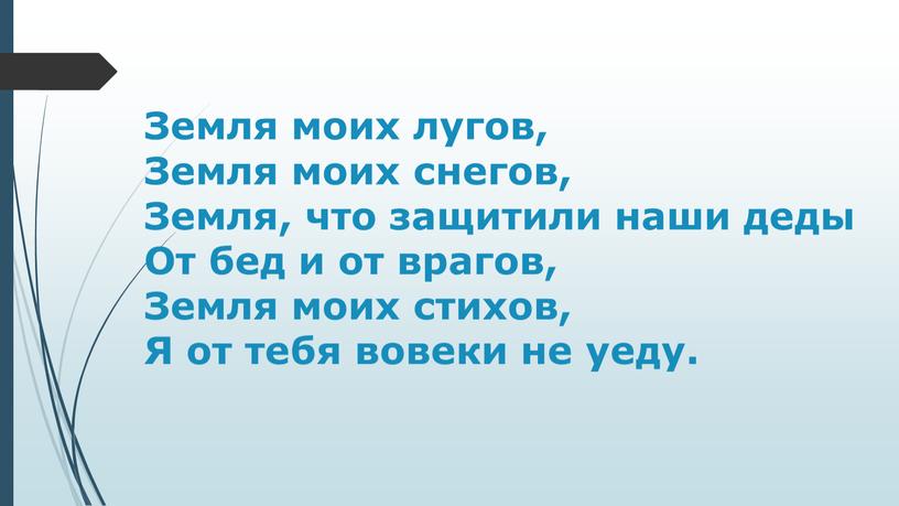 Земля моих лугов, Земля моих снегов,