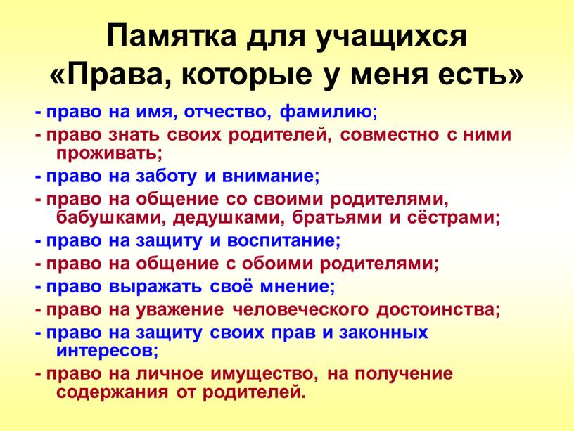 Памятка для учащихся «Права, которые у меня есть» - право на имя, отчество, фамилию; - право знать своих родителей, совместно с ними проживать; - право…