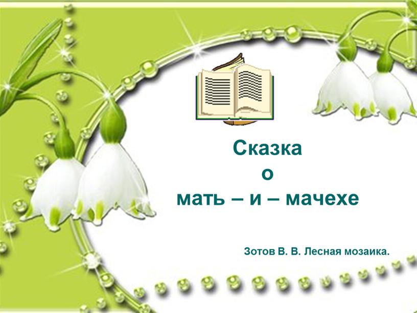 Сказка о мать – и – мачехе