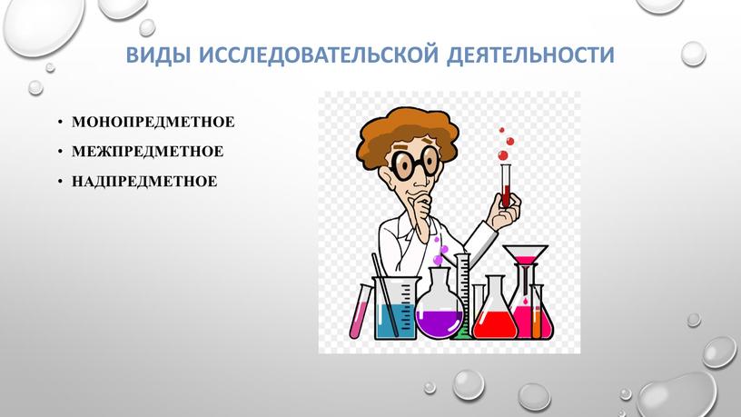 Виды исследовательской деятельности