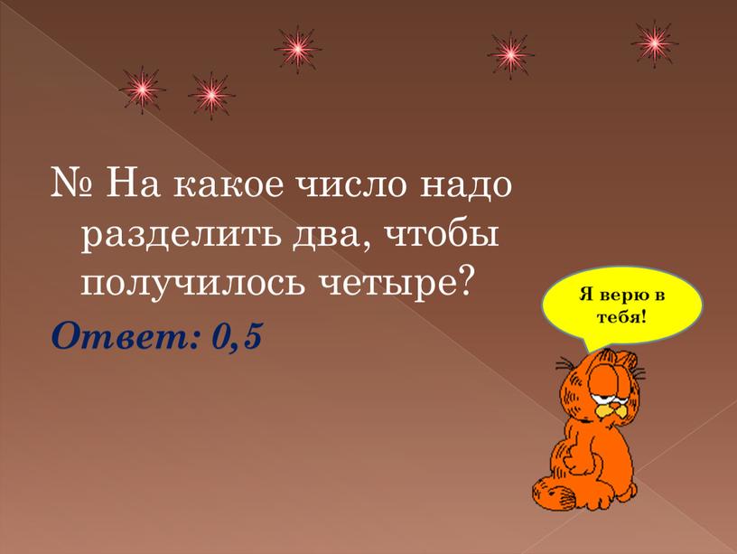 На какое число надо разделить два, чтобы получилось четыре?