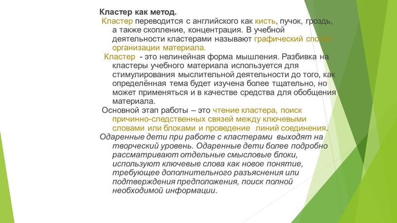 Кластер как метод. Кластер переводится с английского как кисть, пучок, гроздь, а также скопление, концентрация