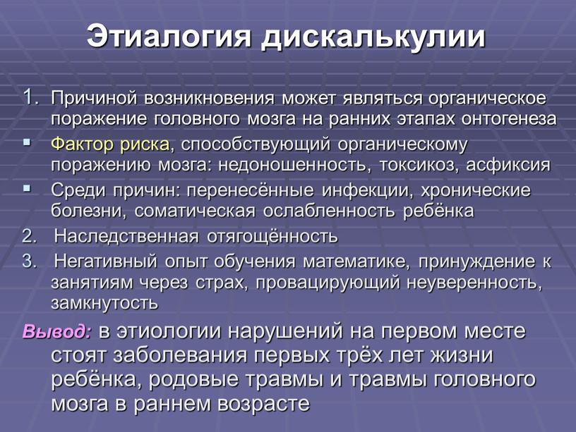 Этиалогия дискалькулии Причиной возникновения может являться органическое поражение головного мозга на ранних этапах онтогенеза