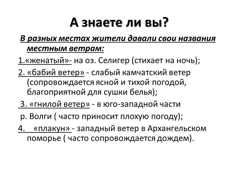 А знаете ли вы? В разных местах жители давали свои названия местным ветрам: 1