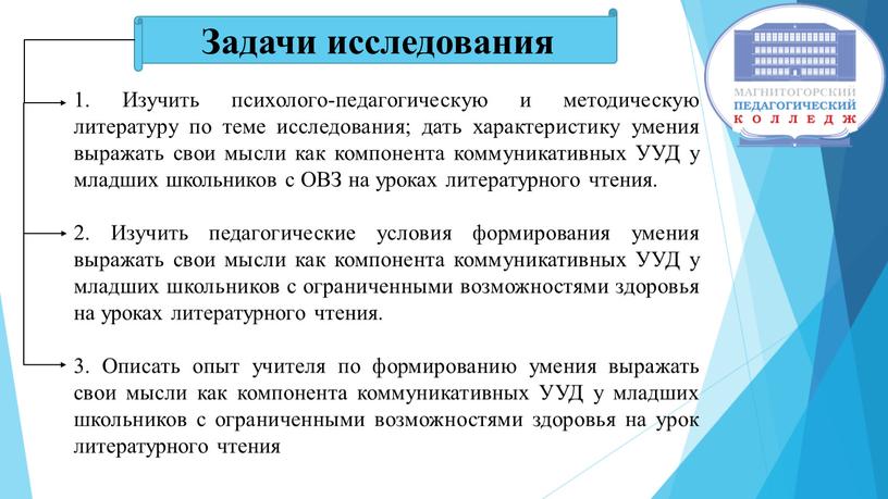 Задачи исследования 1. Изучить психолого-педагогическую и методическую литературу по теме исследования; дать характеристику умения выражать свои мысли как компонента коммуникативных