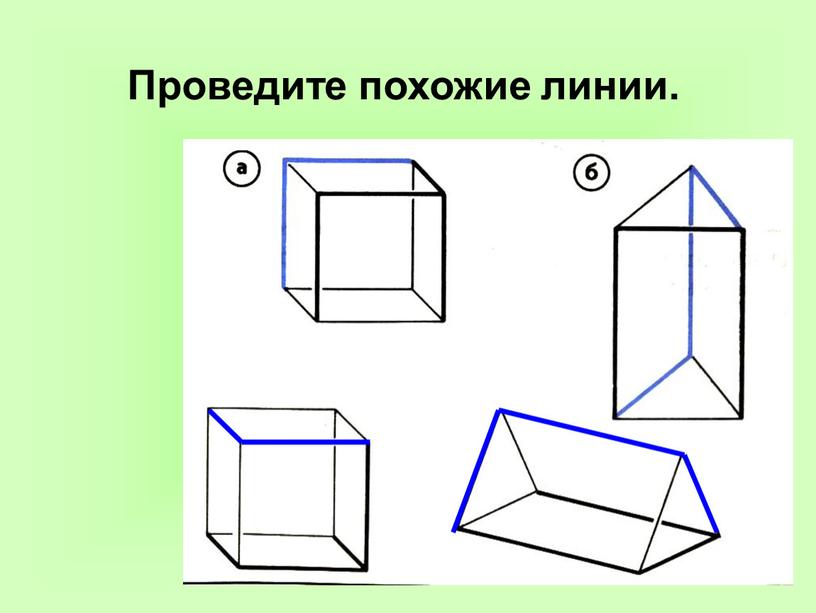 Проведите похожие линии.