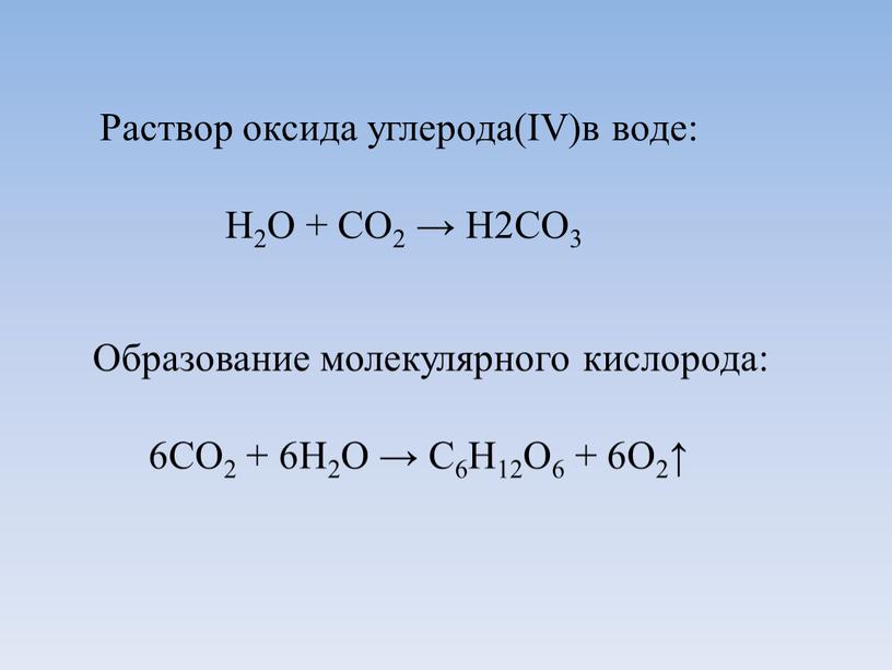 Раствор оксида углерода(IV)в воде: