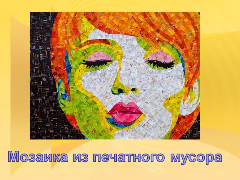 Мозаика из печатного мусора