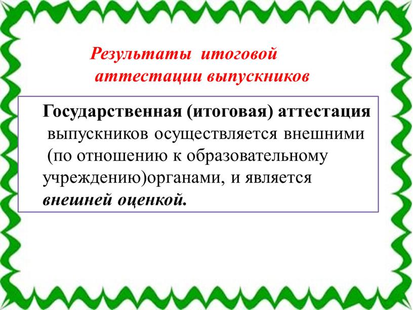 Результаты итоговой аттестации выпускников