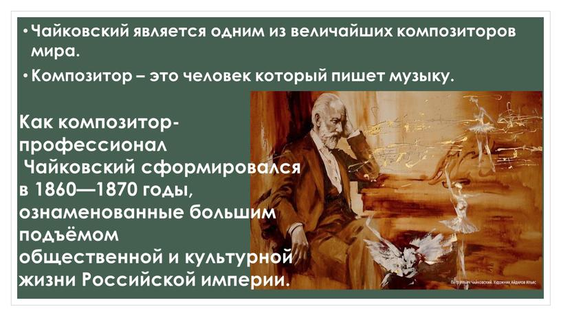 Чайковский является одним из величайших композиторов мира