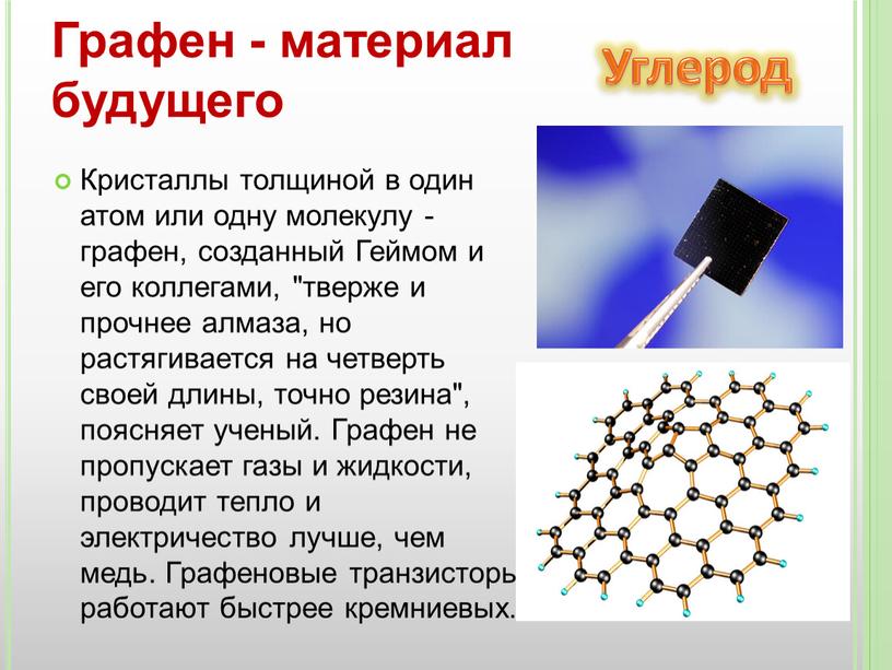 Кристаллы толщиной в один атом или одну молекулу - графен, созданный