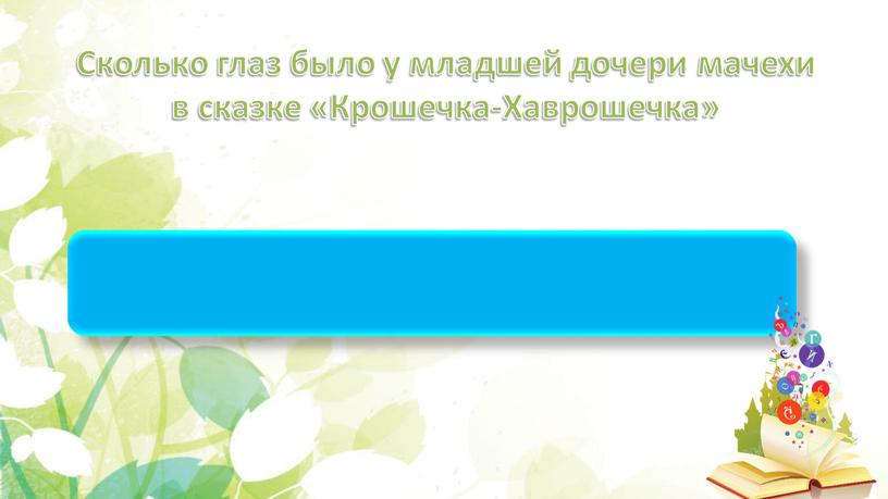 Сколько глаз было у младшей дочери мачехи в сказке «Крошечка-Хаврошечка» три