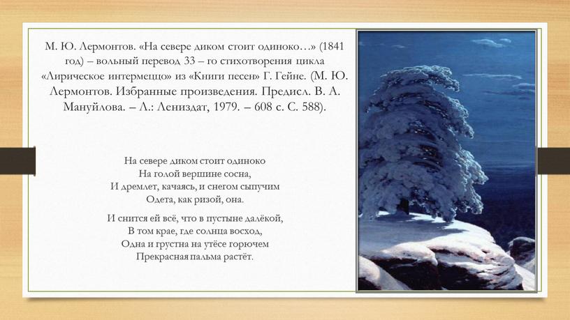 М. Ю. Лермонтов. «На севере диком стоит одиноко…» (1841 год) – вольный перевод 33 – го стихотворения цикла «Лирическое интермеццо» из «Книги песен»