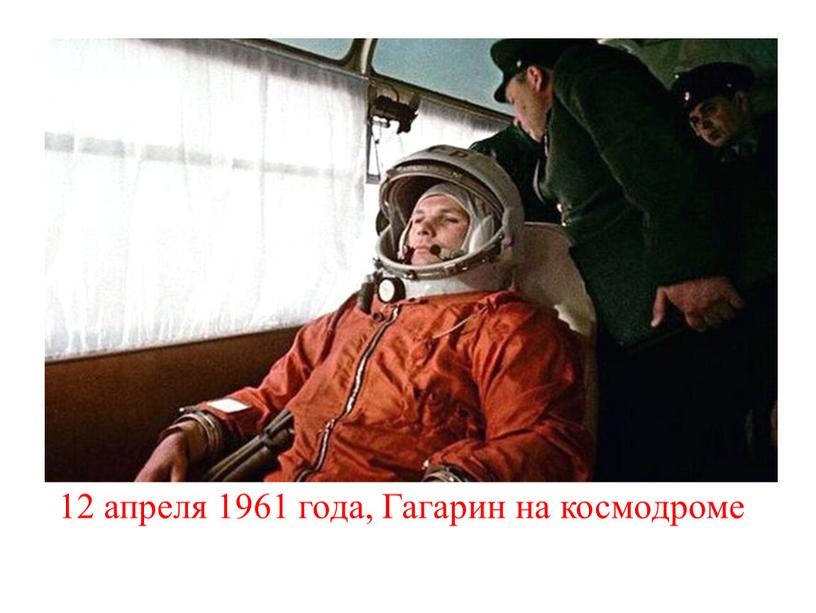 12 апреля 1961 года, Гагарин на космодроме