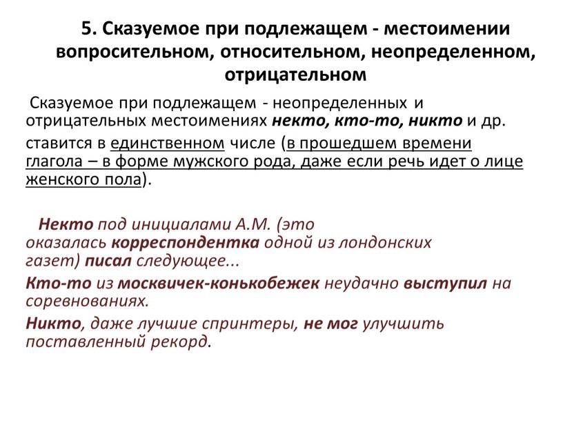 Сказуемое при подлежащем - неопределенных и отрицательных местоимениях некто, кто-то, никто и др