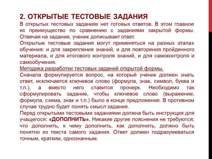 ОТКРЫТЫЕ ТЕСТОВЫЕ ЗАДАНИЯ В открытых тестовых заданиях нет готовых ответов