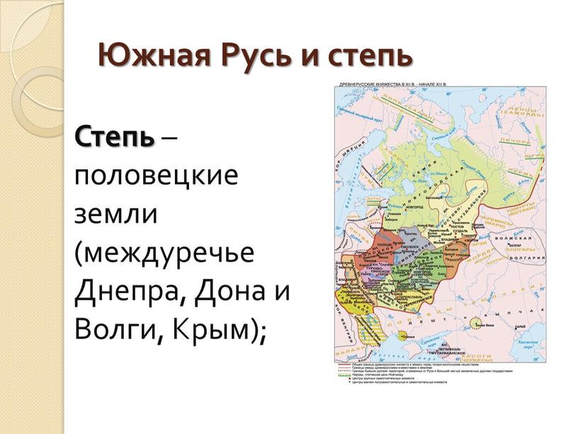 Южная Русь и степь Степь – половецкие земли (междуречье