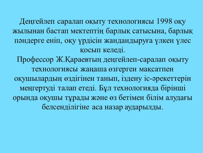 Деңгейлеп саралап оқыту технологиясы 1998 оқу жылынан бастап мектептің барлық сатысына, барлық пәндерге еніп, оқу үрдісін жандандыруға үлкен үлес қосып келеді