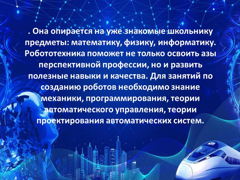 Она опирается на уже знакомые школьнику предметы: математику, физику, информатику