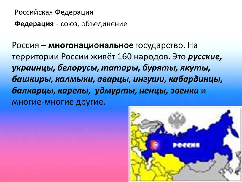 Российская Федерация Федерация - союз, объединение