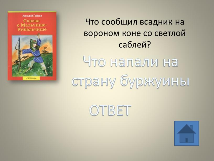 Что сообщил всадник на вороном коне со светлой саблей?