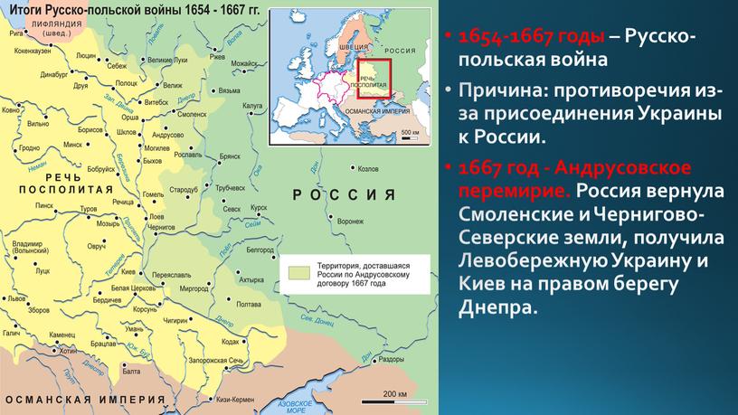 Русско-польская война Причина: противоречия из-за присоединения