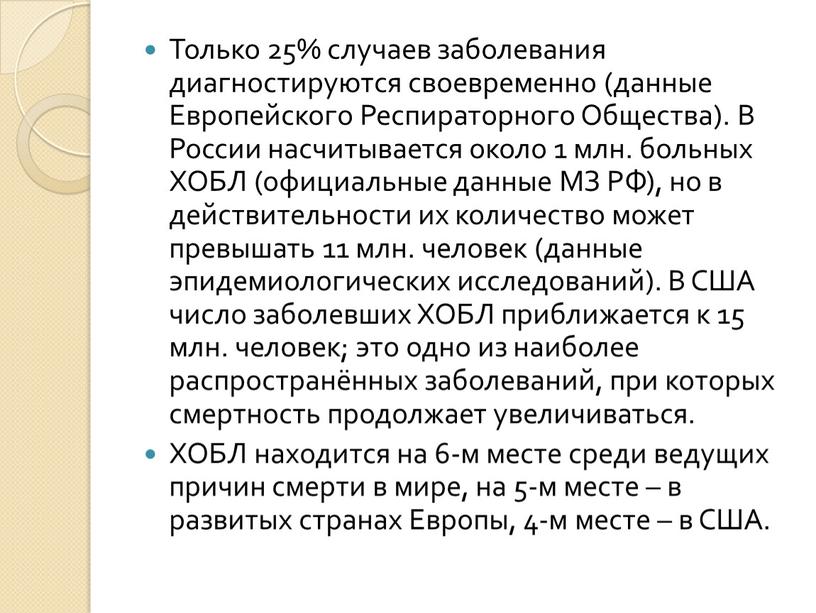 Только 25% случаев заболевания диагностируются своевременно (данные