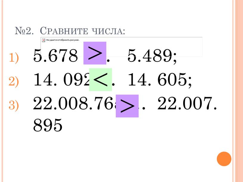 Сравните числа: 5.678 … 5