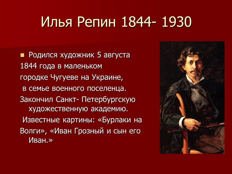 Родился художник 5 августа 1844 года в маленьком городке