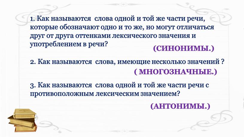 Как называются слова одной и той же части речи, которые обозначают одно и то же, но могут отличаться друг от друга оттенками лексического значения и…