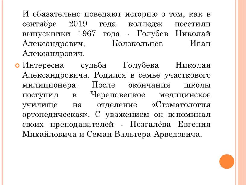 И обязательно поведают историю о том, как в сентябре 2019 года колледж посетили выпускники 1967 года -