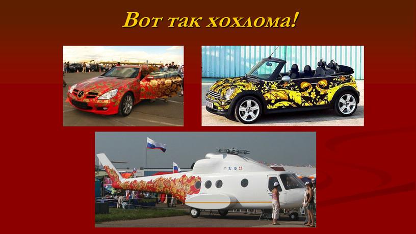 Вот так хохлома!