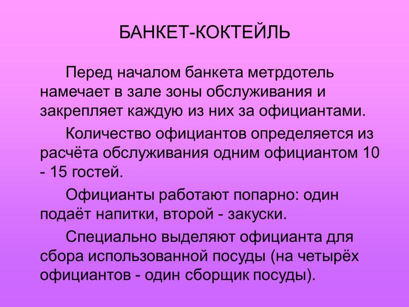 БАНКЕТ-КОКТЕЙЛЬ Перед началом банкета метрдотель намечает в зале зоны обслуживания и закрепляет каждую из них за официантами