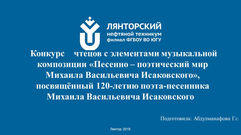 Лянтор 2019 Конкурс чтецов с элементами музыкальной композиции «Песенно – поэтический мир