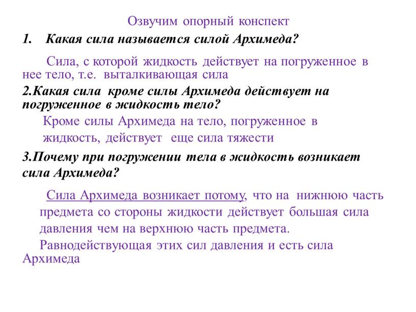 Озвучим опорный конспект Какая сила называется силой