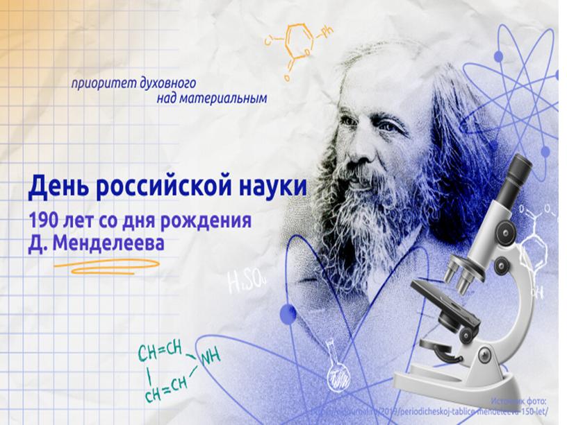 День российской науки Разговор о важном