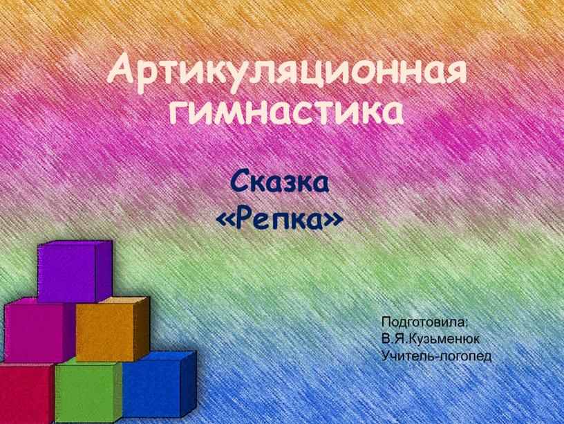 Артикуляционная гимнастика Сказка «Репка»